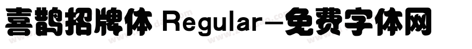 喜鹊招牌体 Regular字体转换